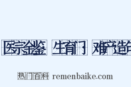 医宗金鉴·生育门·难产造句是什么意思的图片